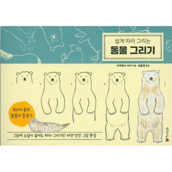 쉽게 따라 그리는 동물 그리기:그림에 소질이 없어도 따라 그리기만 하면 멋진 그림 완성, 생각의집