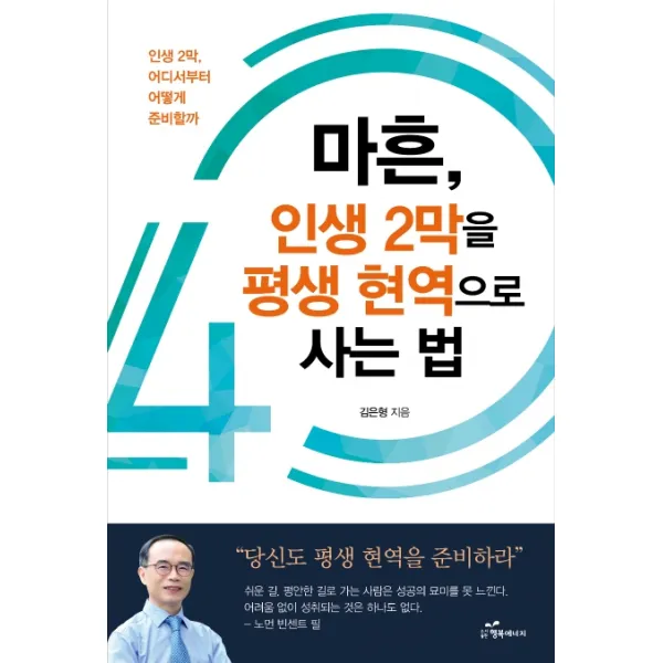 마흔 인생 2막을 평생 현역으로 사는 법:인생 2막 어디서부터 어떻게 준비할까 행복에너지