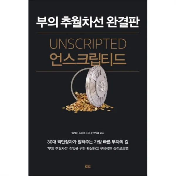 유니오니아시아 부의 추월 차선 완결판 언스크립티드