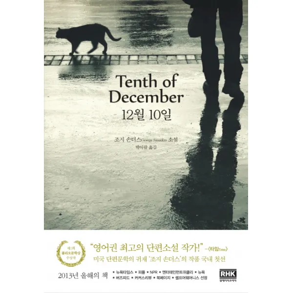 12월 10일(Tenth of December):조지 손더스 소설, 알에이치코리아