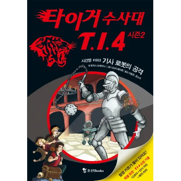 타이거 수사대 T I 4 시즌2 3: 기사 로봇의 공격, 조선북스
