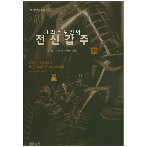 그리스도인의 전신갑주. 2:국내 최초 완역본, CH북스(크리스천다이제스트)