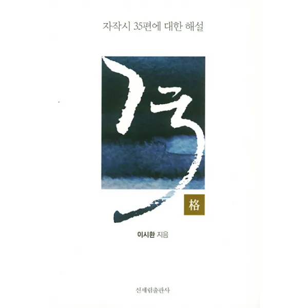 격:자작시 35편에 대한 해설, 신세림