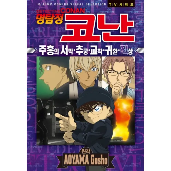 명탐정 코난: 주홍의 서막 추궁 교착 귀환 진상, 서울미디어코믹스(서울문화사)