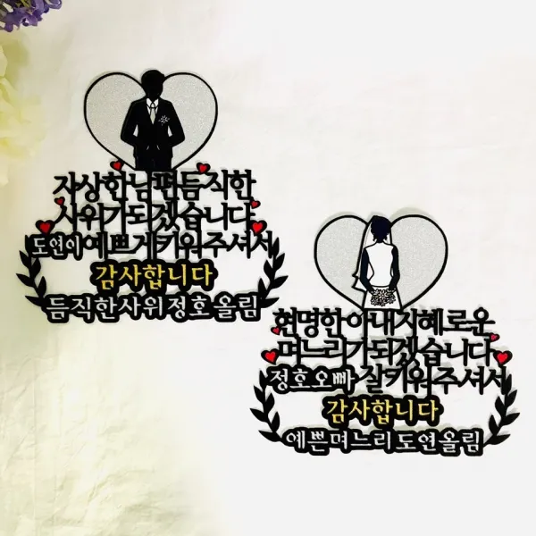토퍼킹 상견례토퍼, 1개, 예비며느리+예비사위 set