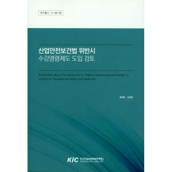 산업안전보건법 위반시 수강명령제도 도입 검토 한국형사정책연구원