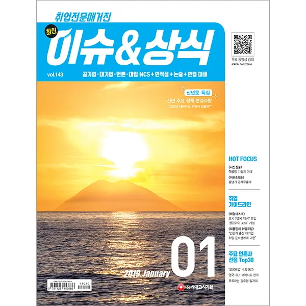 최신 이슈&상식 1월호 2019 :공기업/대기업/언론/대입 Ncs+인적성+논술+면접 대비 시대고시기획