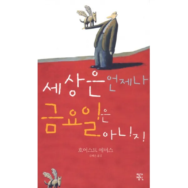 세상은 언제나 금요일은 아니지, 작가정신