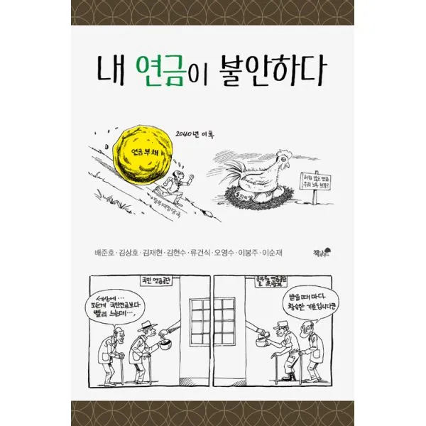 내 연금이 불안하다, 책과나무