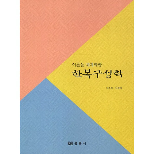 이론을 체계화한 한복 구성학, 경춘사