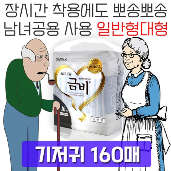 [비바_마켓]남녀공용으로 사용 일반형 대형 성인용 기저귀 160매 간병호용품 실버패드 소변패드 요양원용품 병간호용품[부재시_문자요망], [선택_]실버 일반 대형, 10매x16팩