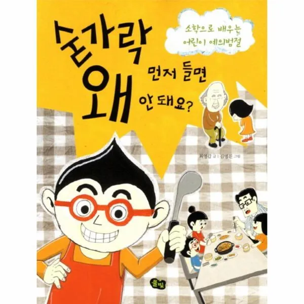 이노플리아 숟가락 먼저 들면 왜 안돼요 소학으로 배우는 어린이 예의범절 One Color | One Size@1