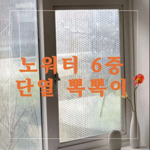 단열뽁뽁이원 6중 7중 단열뽁뽁이 단열에어캡 무지