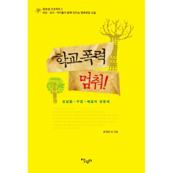 학교폭력 멈춰:보살핌 우정 배움의 공동체, 살림터