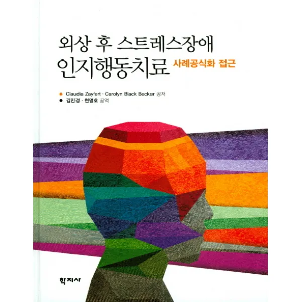 외상 후 스트레스장애 인지행동치료:사례공식화 접근, 학지사