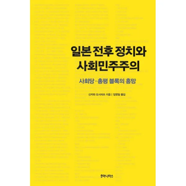 일본 전후 정치와 사회민주주의:사회당 총평 블록의 흥망, 후마니타스