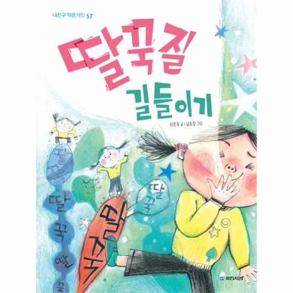 이노플리아 딸꾹질 길들이기 57 내친구작은거인, One color | One Size@1