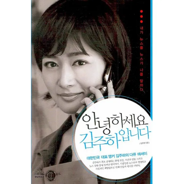안녕하세요 김주하입니다, 랜덤하우스코리아
