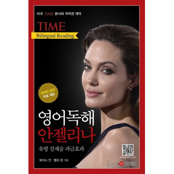 Time Bilingual Reading 영어독해 안젤리나:유방 절제술 파급효과, 영어닷컴