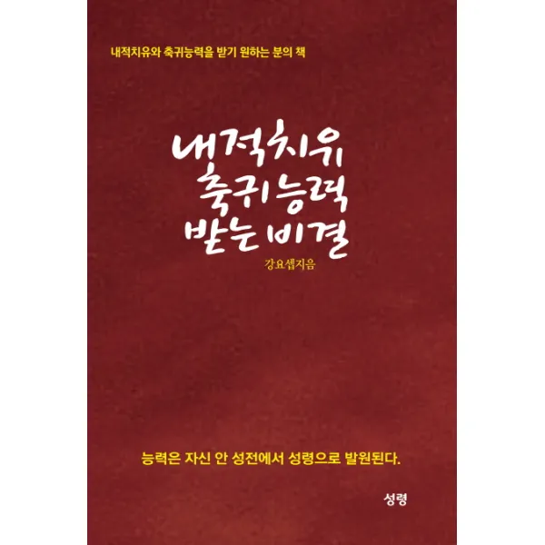 내적치유 축귀 능력 받는 비결:내적치유와 축귀능력을 받기 원하는 분의 책, 성령