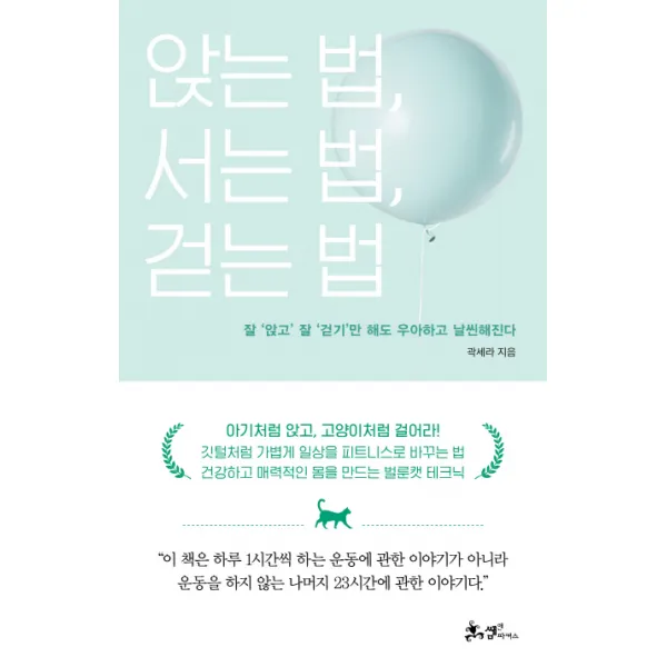 앉는 법 서는 법 걷는 법:잘 앉고 잘 걷기만 해도 우아하고 날씬해진다, 쌤앤파커스