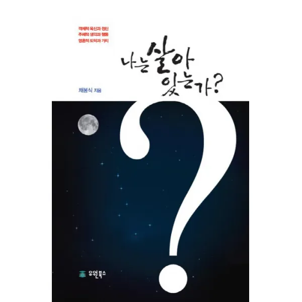 나는 살아있는가?:객체적 육신과 정신 주체적 생각과 행동 영혼적 도덕과 가치, 유원북스
