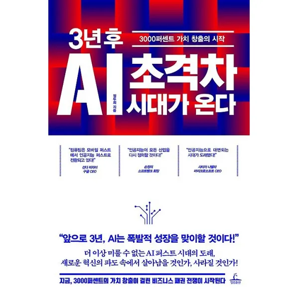3년 후 AI 초격차 시대가 온다, 청림출판