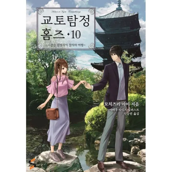 교토탐정 홈즈 10 : ~견습 감정사의 결의와 여행~ S큐브, ㈜소미미디어
