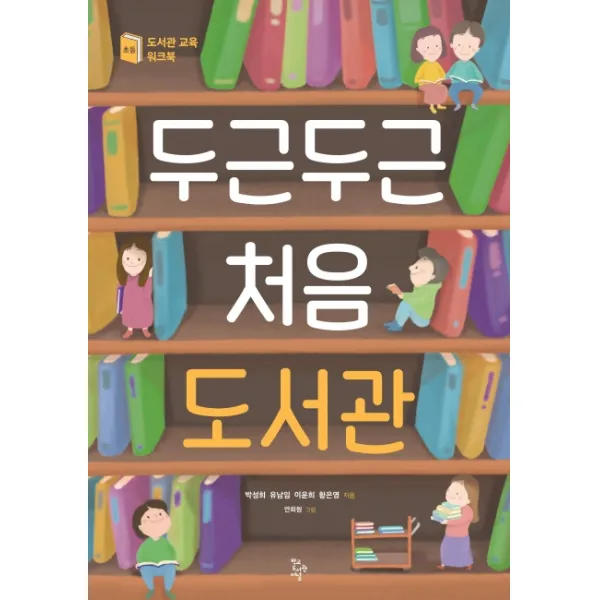 두근두근 처음 도서관:초등 도서관 교육 워크북, 학교도서관저널