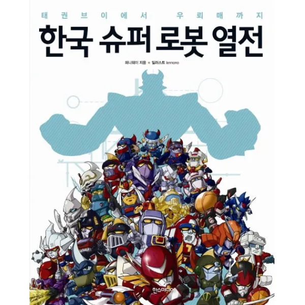 한국 슈퍼 로봇 열전:태권브이에서 우뢰매까지, 한스미디어