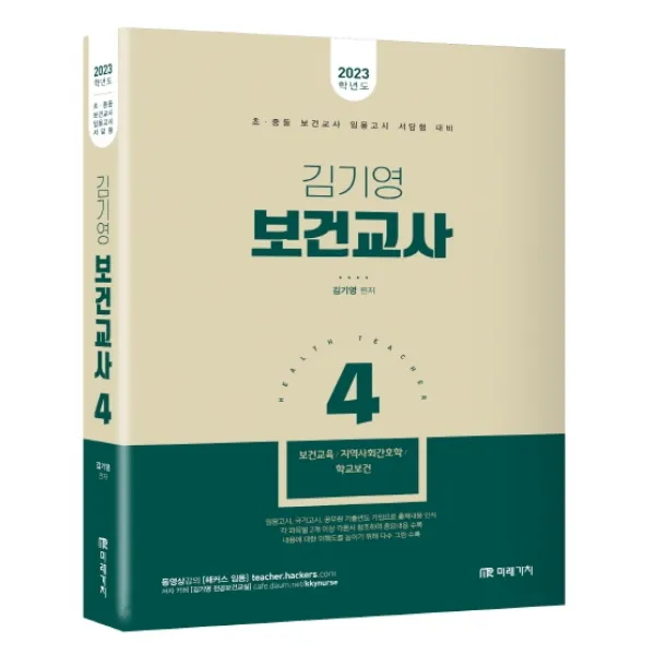 2023 김기영 보건교사 4:초중등 보건교사 임용고시 서답형 대비