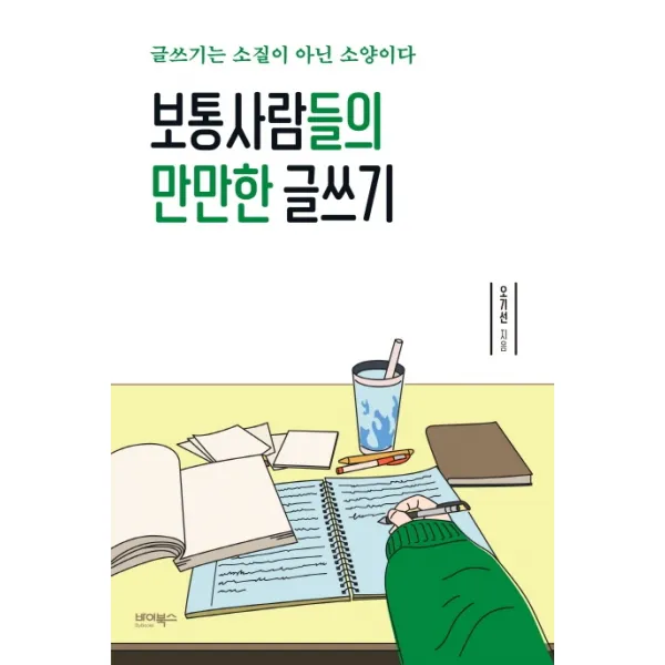 보통사람들의 만만한 글쓰기:글쓰기는 소질이 아닌 소양이다, 바이북스, 오기선
