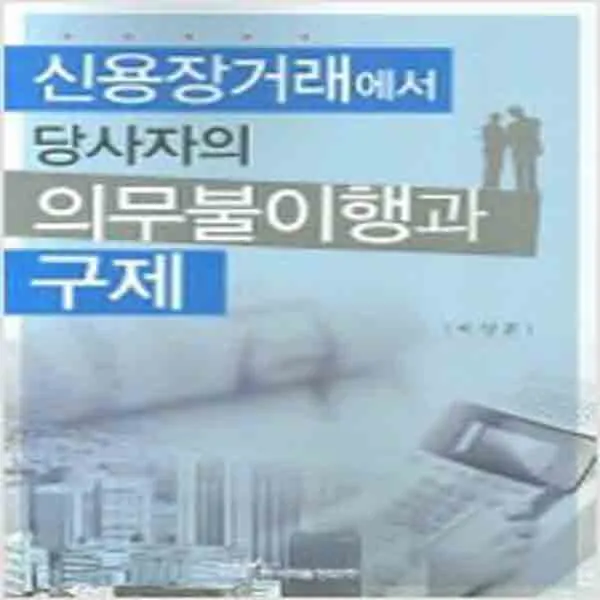(새책) 신용장거래에서 당사자의 의무불이행과 구제