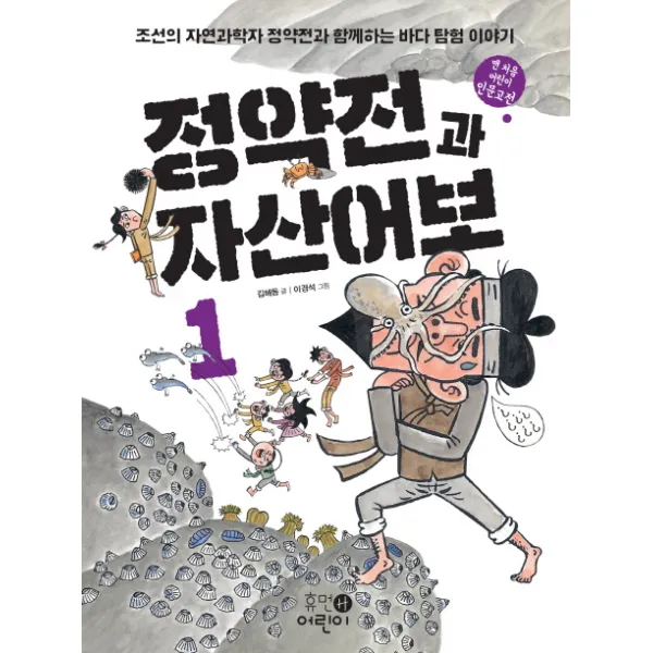 정약전과 자산어보. 1:조선의 자연과학자 정약전과 함께하는 바다 탐험 이야기 휴먼어린이