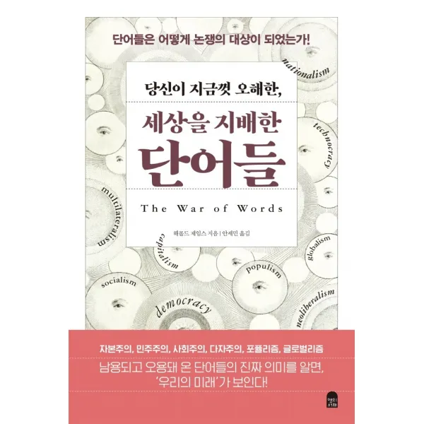 당신이 지금껏 오해한, 세상을 지배한 단어들:단어들은 어떻게 논쟁의 대상이 되었는가!, 해롤드 제임스, 앤의서재