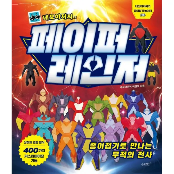 네모아저씨의 페이퍼 레인저: 종이접기로 만나는 무적의 전사 네모아저씨 이원표 슬로래빗