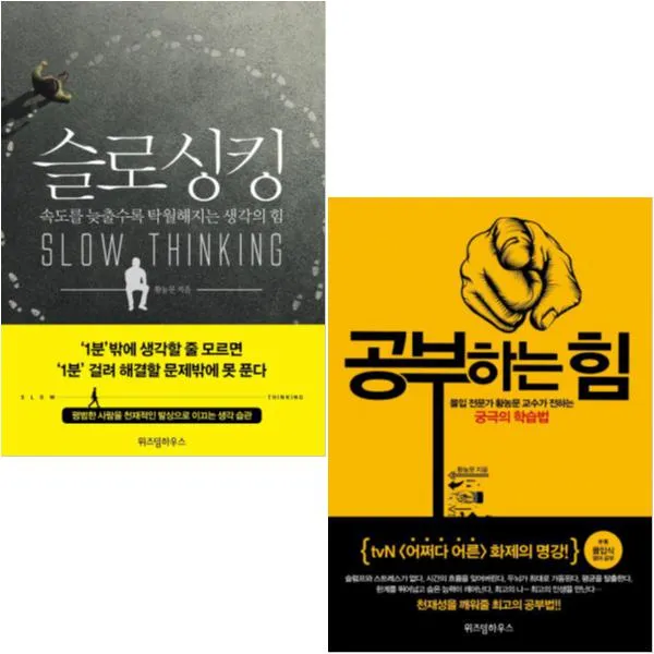 슬로싱킹 + 공부하는 힘 [전2권] 몰입 전문가 황농문 교수 베스트