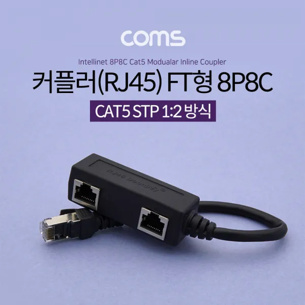 Coms 커플러(RJ45) FT형 8P8C 분배기 2분배 커넥터 랜