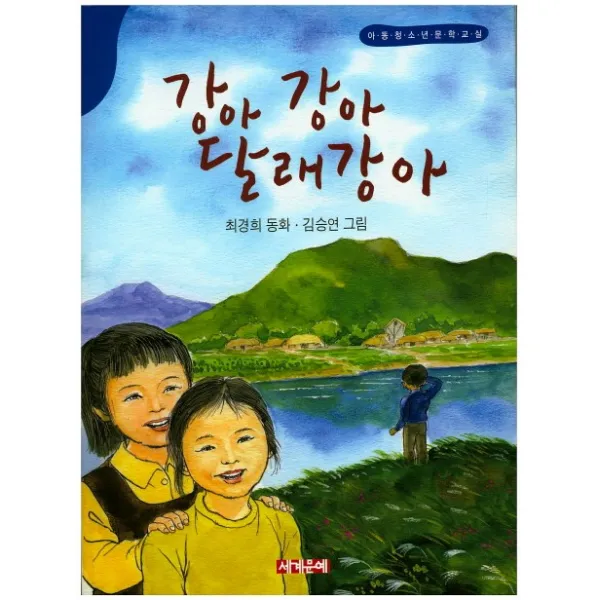 강아 강아 달래강아:아동 청소년 문학교실, 세계문예