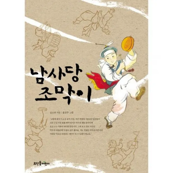 남사당 조막이