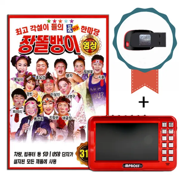 영상 효도라디오+동영상USB 품바 장똘뱅이 31곡-트로트 노래/각설이타령/보약같은친구/안동역에서/아미새