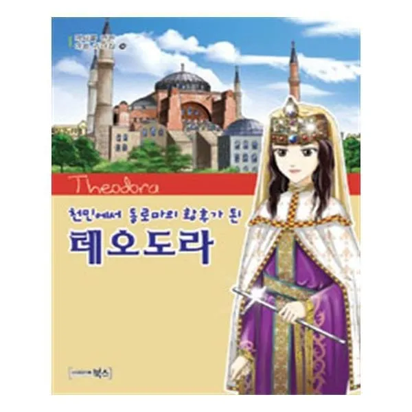 유니오니아시아 테오도라 천민에서 동로마의 황후가 된