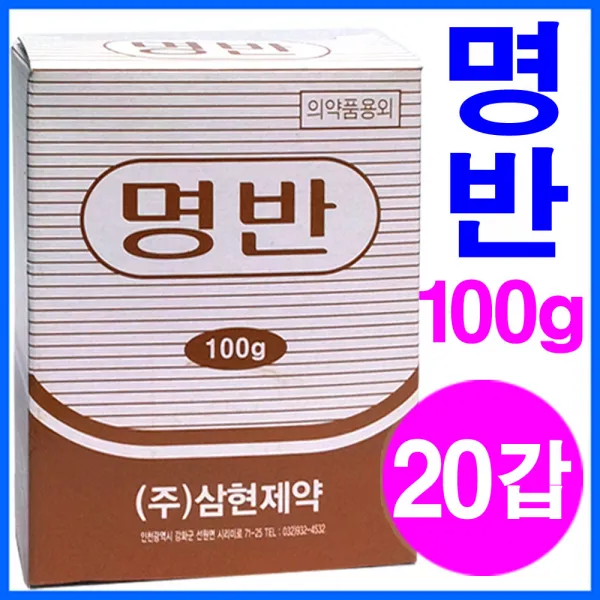 (주)삼현제약 명반 100g 매염제 백반가루 봉숭아물들일때, 20개