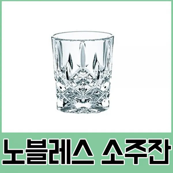 FCZ880691신뢰공장나흐트만 소주잔 4P 노블레스 와인용품 소믈리에 포도주 와인바