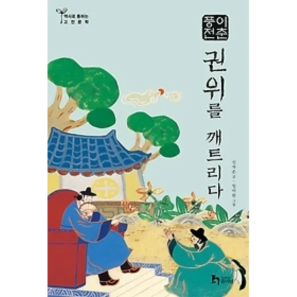 [개똥이네][중고-중] 이춘풍전 - 권위를 깨트리다