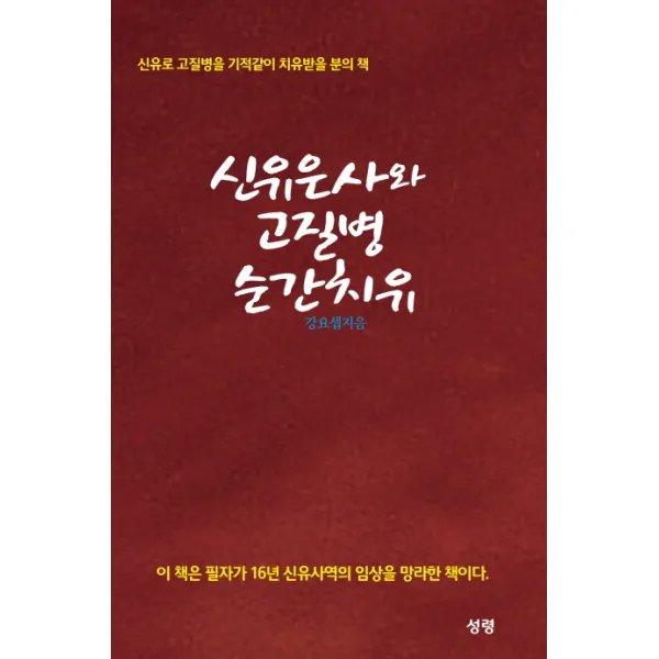 신유은사와 고질병 순간치유:신유로 고질병을 기적같이 치유받을 분의 책, 성령
