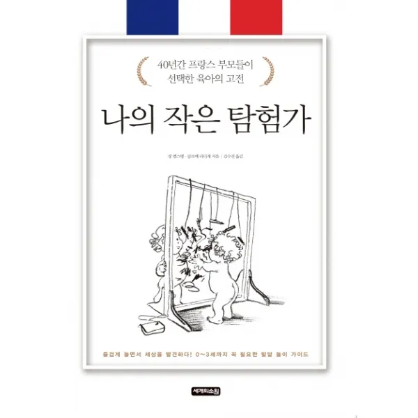 나의 작은 탐험가:40년간 프랑스 부모들이 선택한 육아의 고전 세개의소원