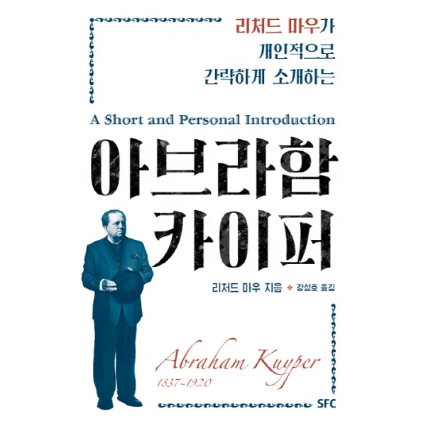 아브라함 카이퍼:리처드 마우가 개인적으로 간략하게 소개하는, SFC출판부