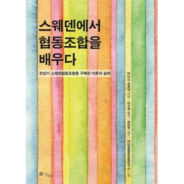 스웨덴에서 협동조합을 배우다:전성기 스웨덴협동조합을 구축한 이론과 실제, 그물코