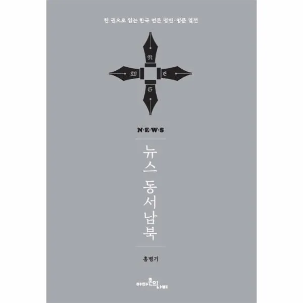 이노플리아 뉴스 동서남북 한권으로 읽는 한국언론 명인 명문열전, One color | One Size@1